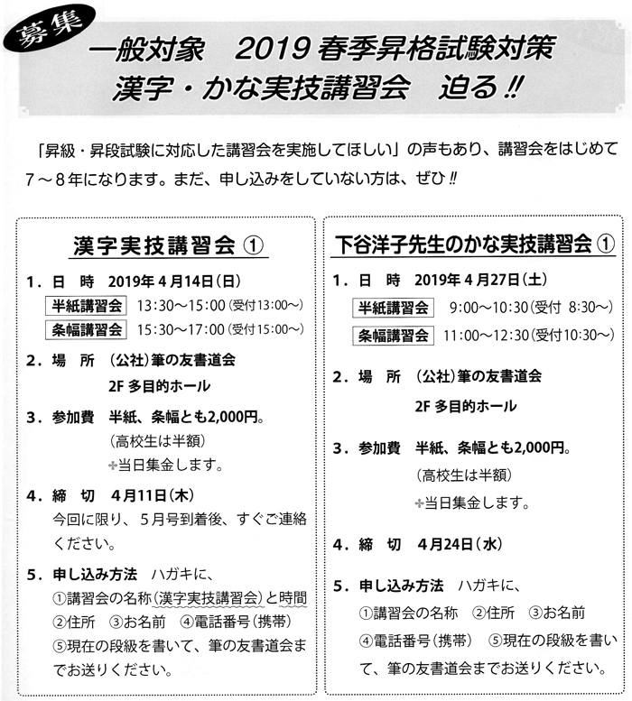 ●募集●一般対象 2019春季昇格試験対策 漢字・かな実技講習会　迫る!!