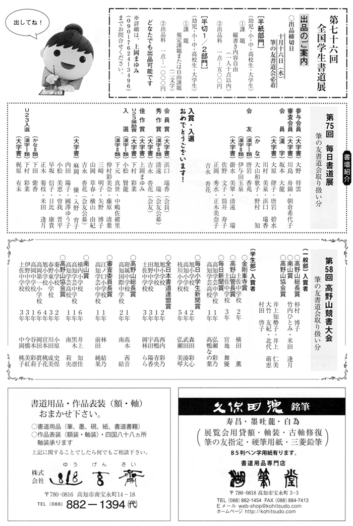 第76回全国学生書道展・第75回毎日書道展・第58回高野山競書大会 筆の友書道会取り扱い分