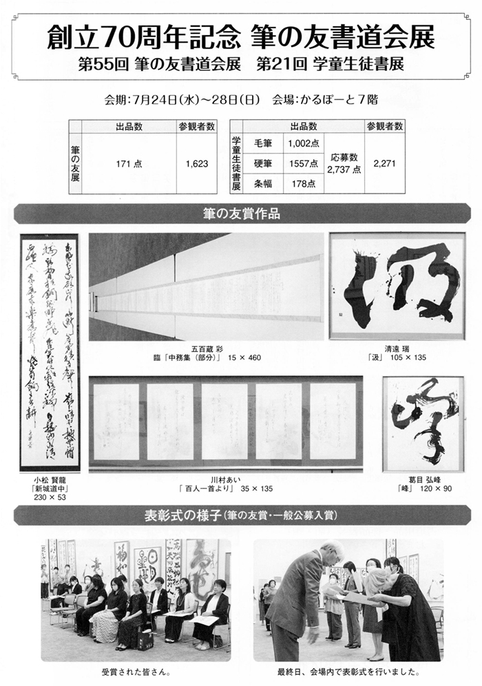 創立70周年記念 第55回筆の友書道会展 第21回学童生徒書展