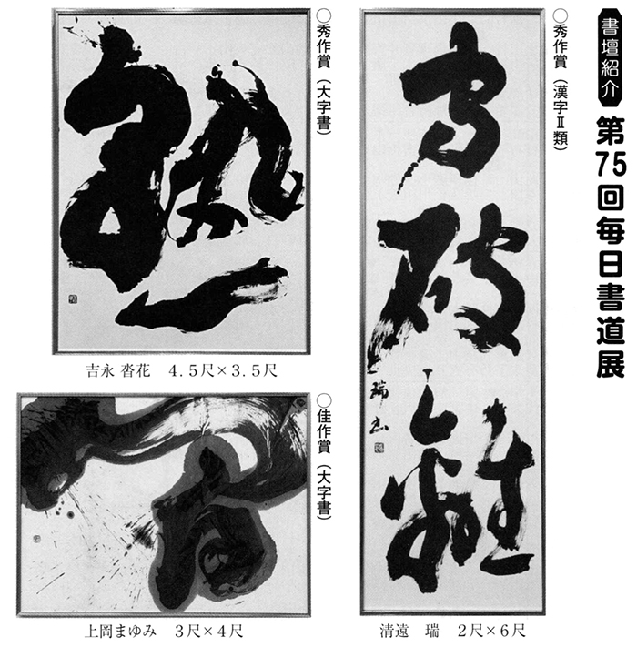 書壇紹介 第75回毎日書道展